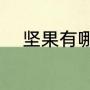 坚果有哪些种类（世界五大坚果）