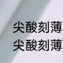 尖酸刻薄的人有哪些性格心理特点（尖酸刻薄的人特征）