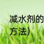 减水剂的用法与用量（减水剂的使用方法）