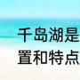 千岛湖是归衢州管吗（千岛湖地理位置和特点）