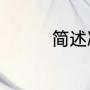 简述减速机的作用是什么