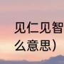 见仁见智形容什么人（见仁见智是什么意思）