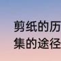 剪纸的历史和由来（山西剪纸资料搜集的途径）
