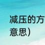 减压的方式有哪些（减压方式是什么意思）