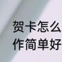 贺卡怎么做简单又漂亮手工（怎样制作简单好看的贺卡）