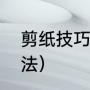 剪纸技巧（连在一起的松树的剪纸方法）