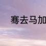 中秋节祝福语简单字又少（简单纯朴中秋节祝福语有哪些）