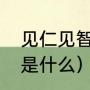 见仁见智什么意思（见仁见智的含义是什么）