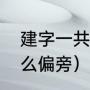 建字一共多少笔画（请问建字属于什么偏旁）