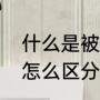 什么是被减数和减数（减数和被减数怎么区分）