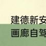 建德新安江哪里用路亚好钓（新安江画廊自驾攻略）