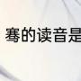 骞的读音是什么（“骞”的读音是什么）