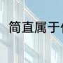 简直属于什么词（简直就是的意思）