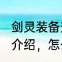 剑灵装备升级攻略（剑灵装备锁功能介绍，怎么锁定武器，怎么解锁武器）