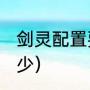 剑灵配置要求2021（剑灵游戏配置多少）