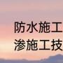 防水施工要求（浅谈建筑工程防水抗渗施工技术的应用）