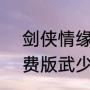 剑侠情缘三新手攻略（剑侠情缘2免费版武少攻略）