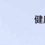 健康管理师怎么入职