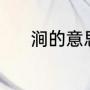 涧的意思（与涧读音相同的字）