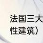 法国三大标志性建筑（法国三大标志性建筑）