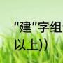 “建”字组词有哪些（建怎么组词(5个以上)）