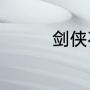 剑侠石俊卿洪锦云大结局