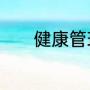 健康管理师证报考条件与费用