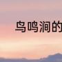 鸟鸣涧的涧怎么组词（涧的读音）