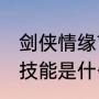 剑侠情缘首领信物怎么得（剑魂85级技能是什么）