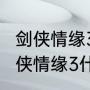 剑侠情缘3哪个职业适合平民玩家（剑侠情缘3什么职业比较好）
