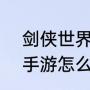 剑侠世界1和2哪个好玩（剑侠世界2手游怎么在电脑上玩）