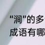 “涧”的多音字怎么组词（三点水的涧成语有哪些）