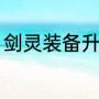 剑灵装备升级攻略（剑灵怎么卖装备）