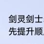 剑灵剑士50级武器排行（剑灵装备优先提升顺序）