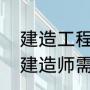 建造工程师需要什么条件才能考（学建造师需什么条件）