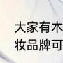 大家有木有什么天然健康又好用的化妆品牌可以推荐啊