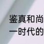 鉴真和尚是唐僧吗（鉴真和玄奘是同一时代的人吗）