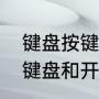 键盘按键需要长按才能使用（怎么锁键盘和开键盘啊）