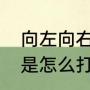 向左向右的箭头怎么输入（箭头符号是怎么打出来的）