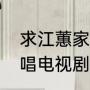 求江蕙家后歌词国语的意思（江蕙演唱电视剧歌曲）