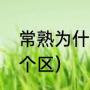 常熟为什么是浙江的（常熟市有哪几个区）