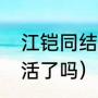 江铠同结婚没（暖爱大结局江村坠海活了吗）