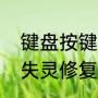 键盘按键失灵修复小技巧（键盘按键失灵修复小技巧）