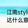 江南style是哪里歌曲（江南style表达什么意思）