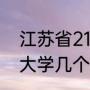 江苏省211大学哪个好（江苏省内211大学几个）