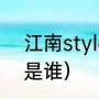江南style原唱是谁（江南style原唱是谁）