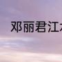 邓丽君江水悠悠泪长流的词曲是谁