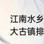 江南水乡六大古镇哪个最好（江南十大古镇排名）