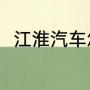 江淮汽车怎么样（江淮汽车怎么样）