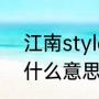 江南style大概意思（偶吧江南style什么意思）